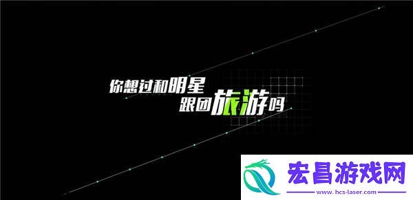各位游客请注意开播在即