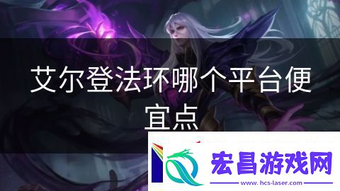 艾尔登法环哪个平台便宜点