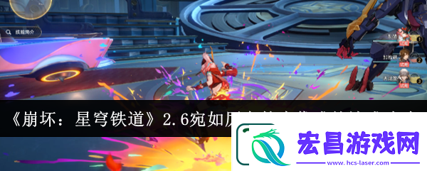崩坏星穹铁道2.6宛如厉鬼的步伐成就解锁攻略