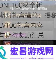 DNF100级全新期盼礼盒揭秘