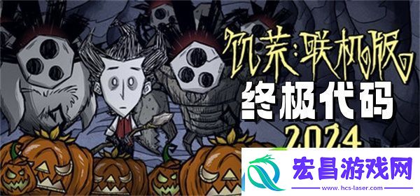 饥荒联机版终极代码大全