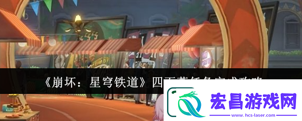 崩坏星穹铁道四百蕉任务完成攻略