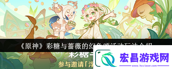 原神彩糖与蔷薇的幻色颂活动详情分享一览