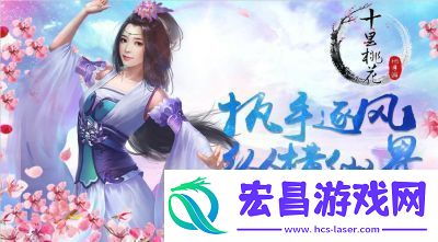 IP引擎发行齐发力三生三世十里桃花H5手游全屏席卷游戏市场