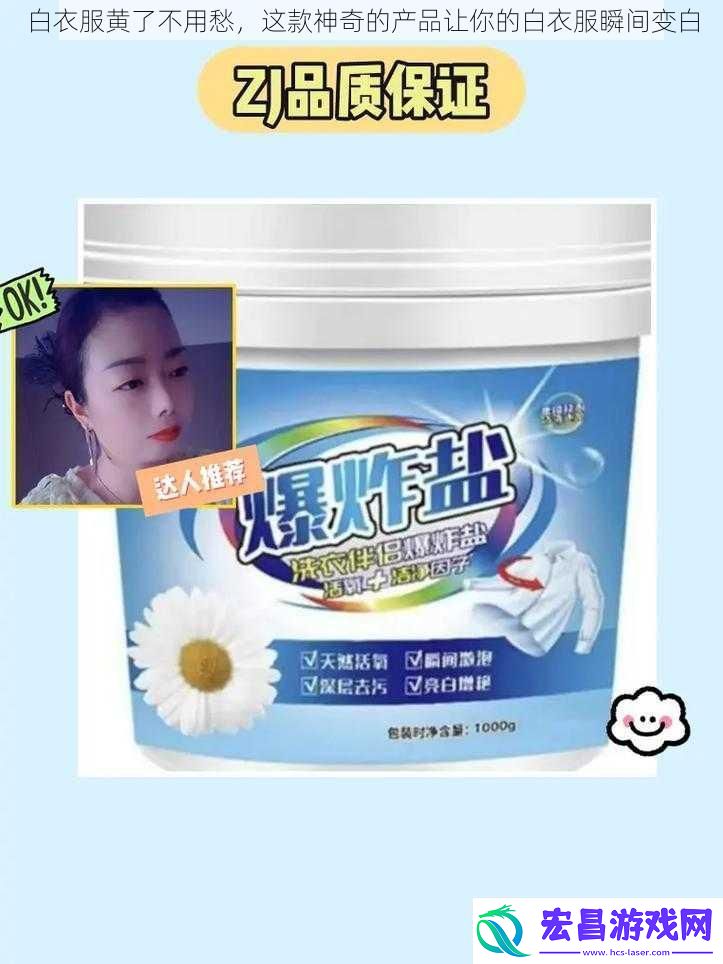 白衣服黄了不用愁这款神奇的产品让你的白衣服瞬间变白