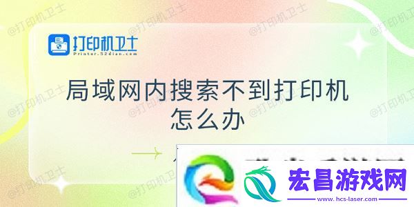 局域网内搜索不到打印机怎么办