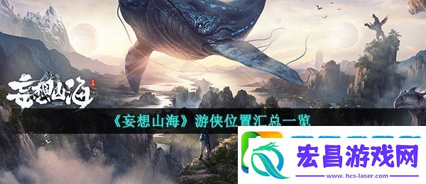 妄想山海游侠在哪