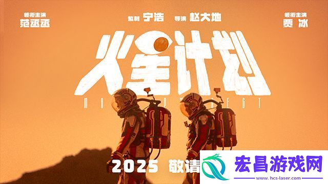 电影火星计划范丞丞贾冰登陆“火星”搞笑启航