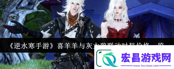 逆水寒手游喜羊羊与灰太狼联动时装价格介绍一览
