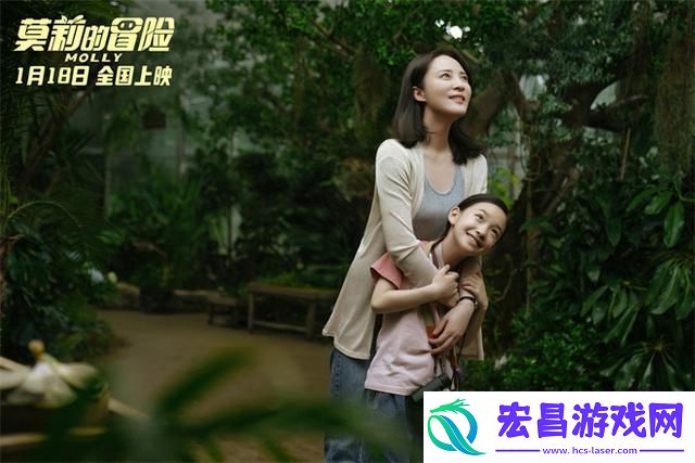 莫莉的冒险受好评