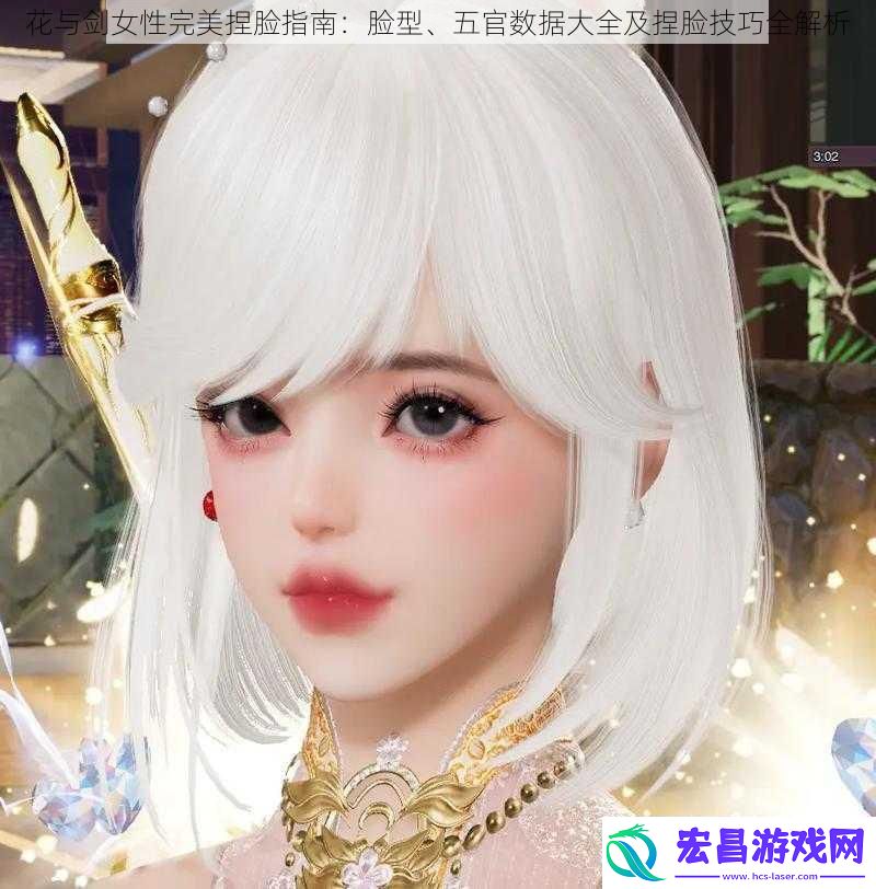 花与剑女性完美捏脸指南
