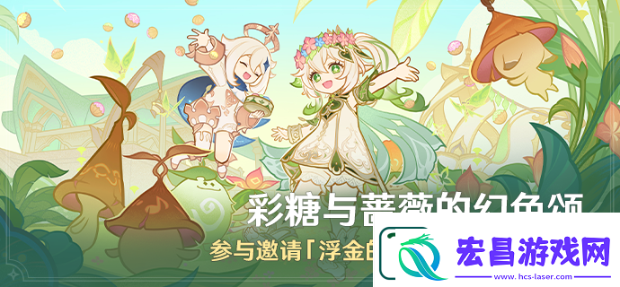 原神彩糖与蔷薇的幻色颂活动详情分享一览