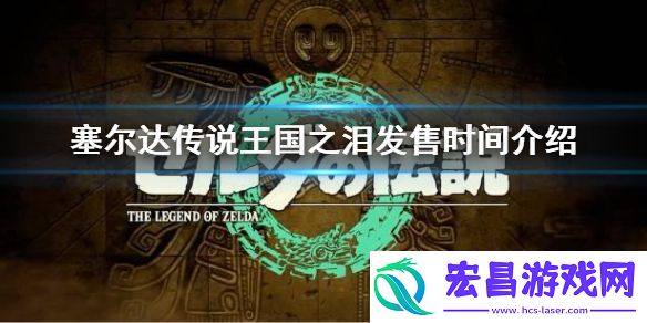 塞尔达传说王国之泪什么时候发售