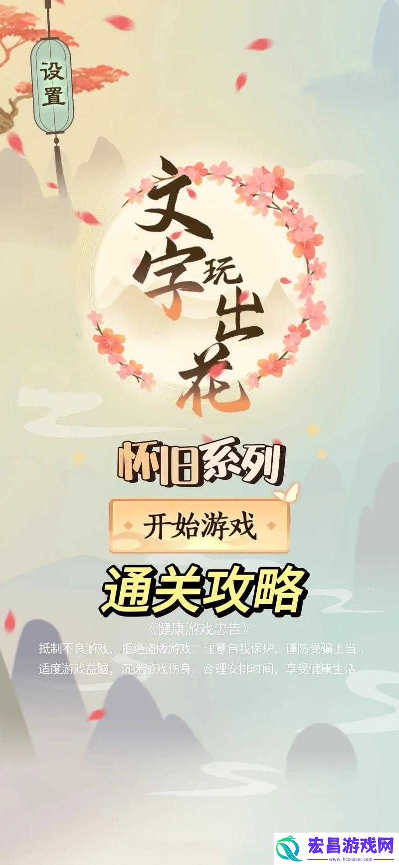 文字玩出花怀旧岁月第39关通关攻略与深情怀旧漫谈解析