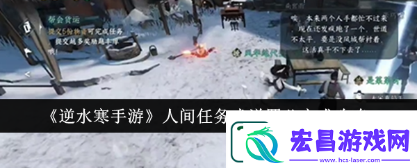 逆水寒手游人间任务戏说罗儿完成攻略