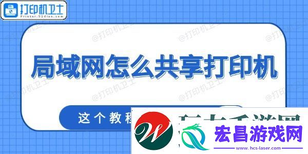 局域网怎么共享打印机