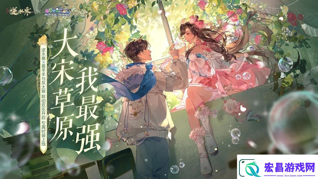 逆水寒手游喜羊羊与灰太狼联动上线时间一览