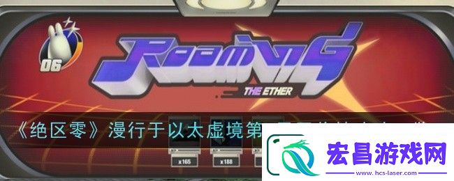 绝区零漫行于以太虚境第一天通过攻略