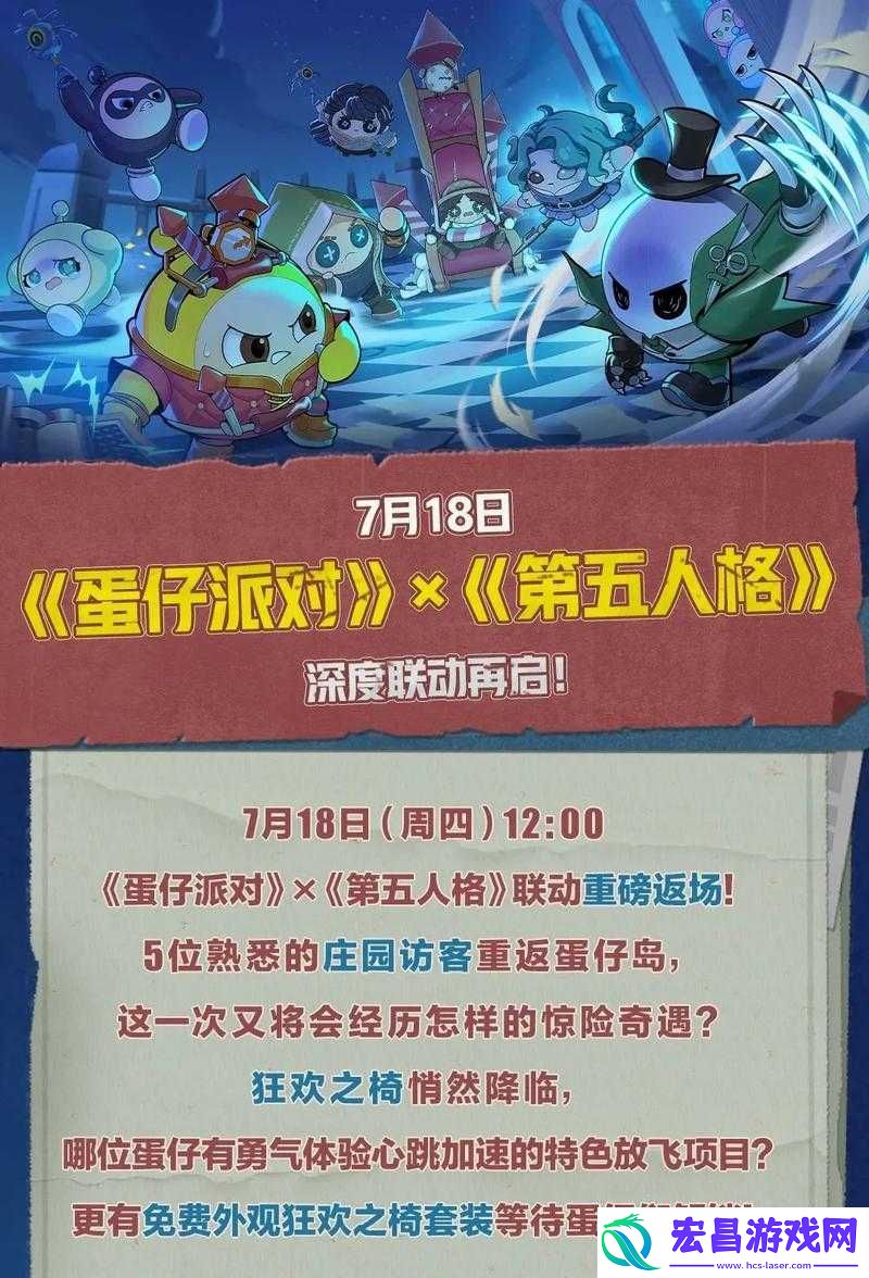 蛋仔派对与第五人格跨界联动