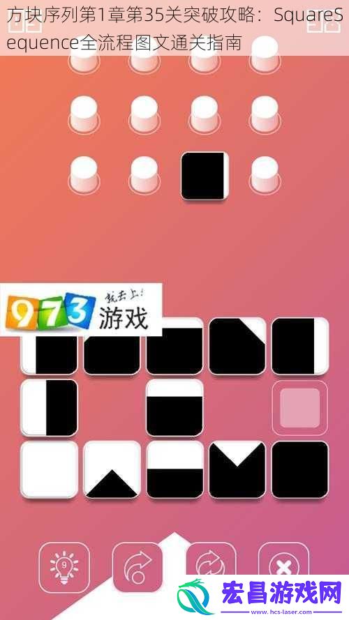 方块序列第1章第35关突破攻略
