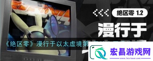 绝区零漫行于以太虚境第五天过关攻略