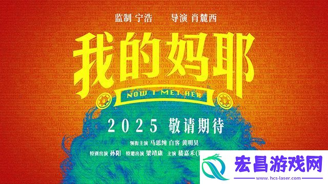 电影我的妈耶马思纯白客黄明昊演一家三口