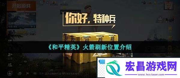 和平精英火箭在哪刷新
