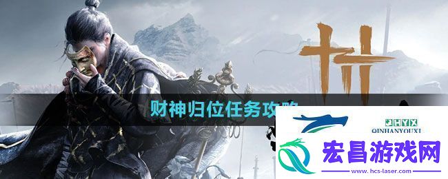 燕云十六声财神归位任务怎么做