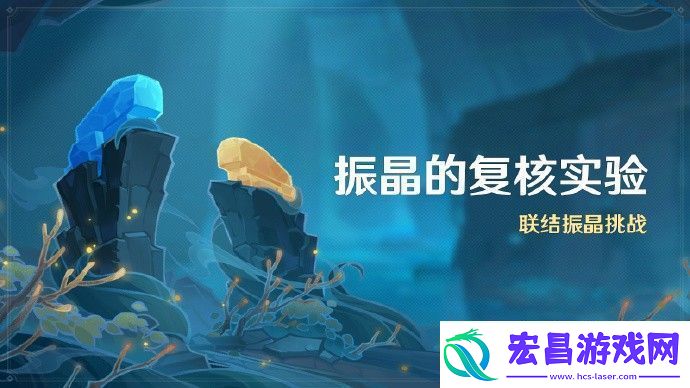 原神振晶的复核实验活动什么时候开始