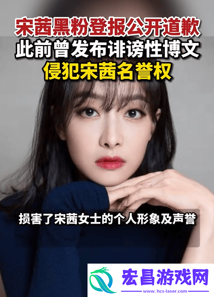 宋茜黑粉登报道歉