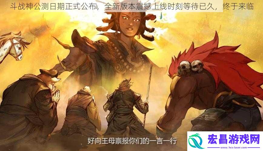 斗战神公测日期正式公布