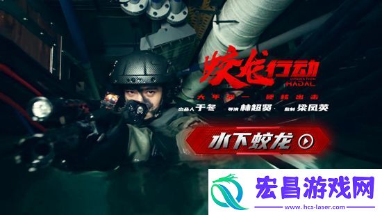 电影蛟龙行动今日发布“水下蛟龙”特辑
