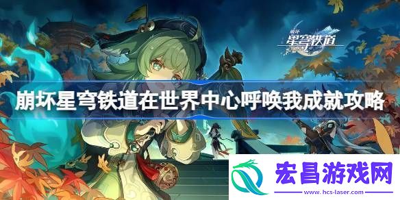 崩坏星穹铁道在世界中心呼唤我怎么做