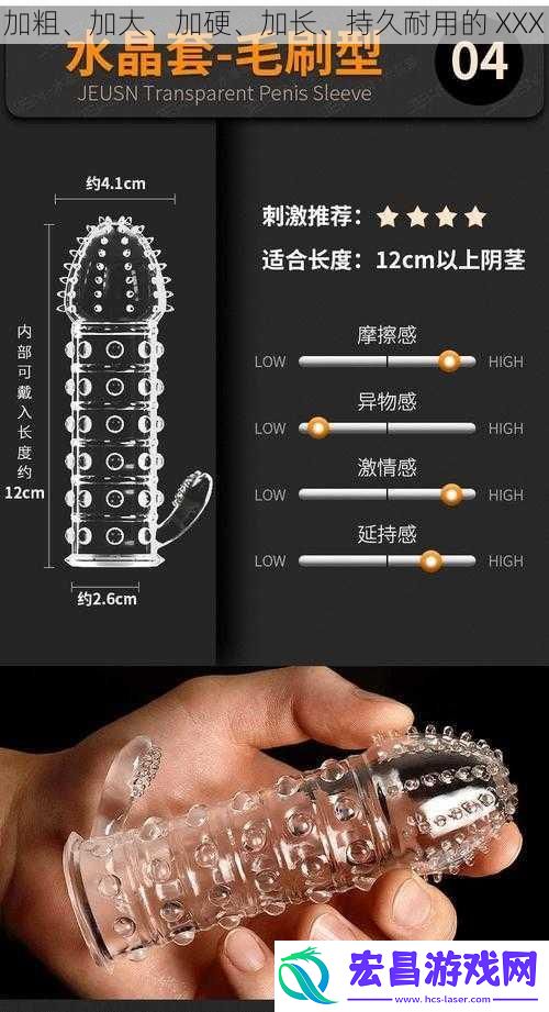 加粗、加大、加硬、加长、持久耐用的