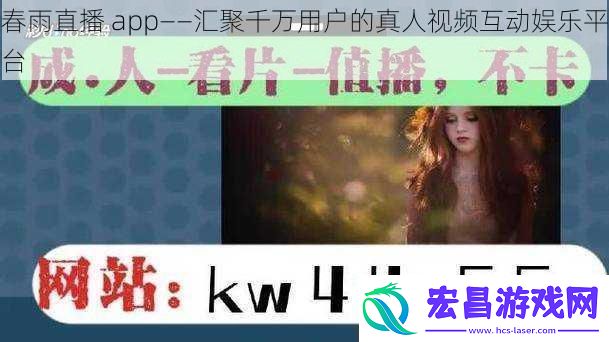 春雨直播app——汇聚千万用户的真人视频互动娱乐平台