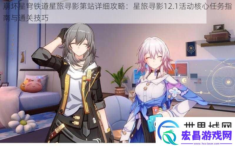 崩坏星穹铁道星旅寻影第站详细攻略