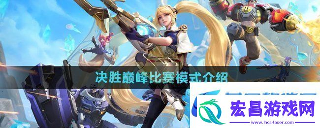 决胜巅峰比赛模式有哪些