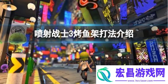喷射战士3烤鱼架怎么打