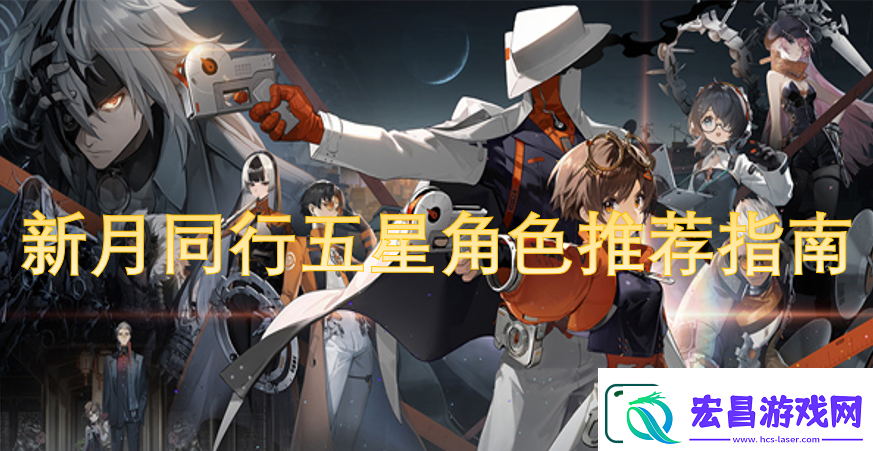 新月同行五星角色推荐指南
