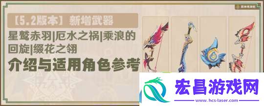 【原神】星鹫赤羽/厄水之祸/乘浪的回旋/缀花之翎数据参考
