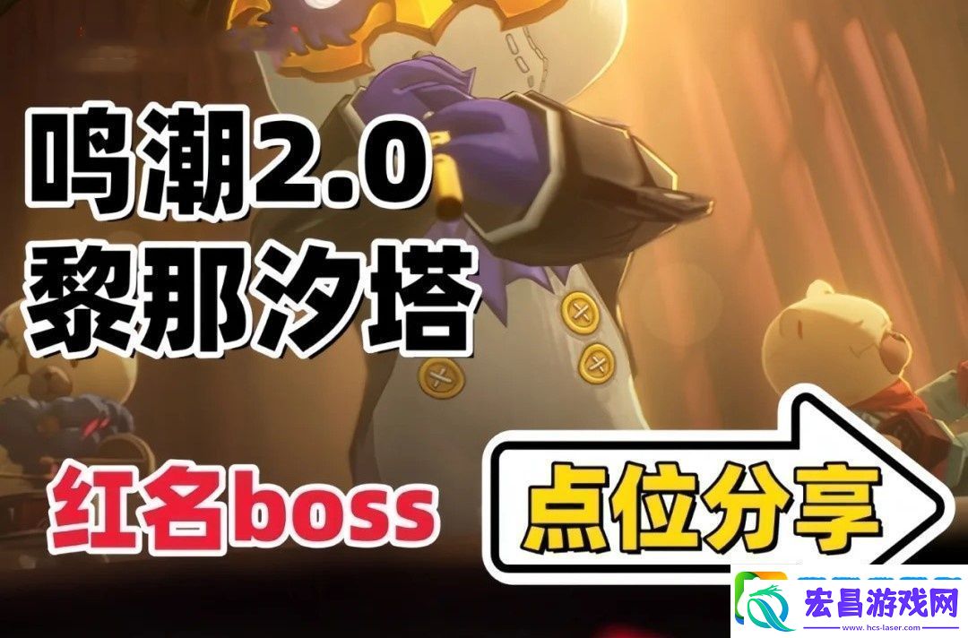 鸣潮2.0版本新地图红名BOSS位置