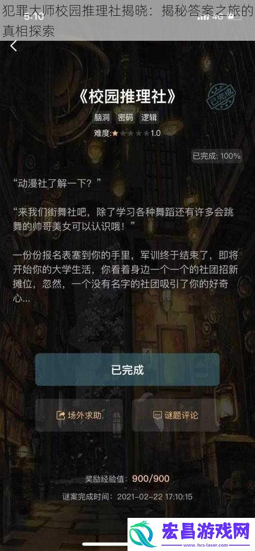 犯罪大师校园推理社揭晓