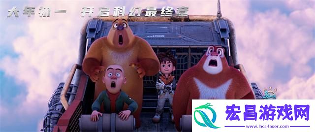 熊出没·重启未来