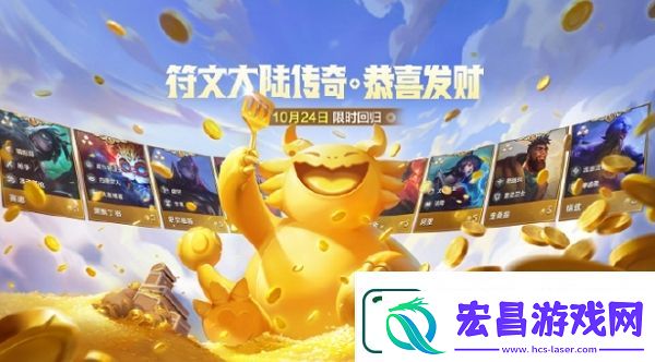 金铲铲之战符文大陆恭喜发财模式回归时间介绍