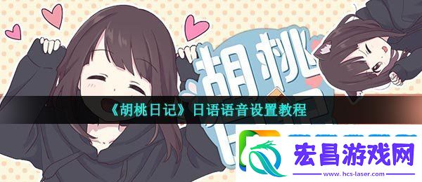 胡桃日记日语怎么设置