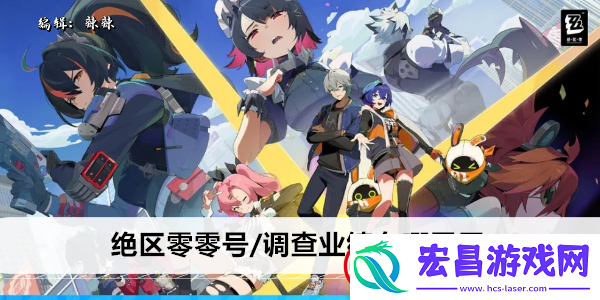 绝区零零号/调查业绩在哪里用
