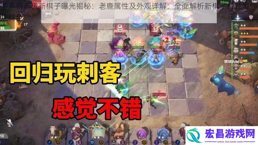 多多自走棋新棋子曝光揭秘