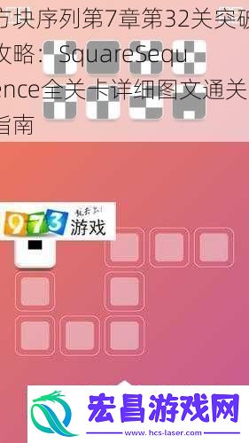 方块序列第7章第32关突破攻略