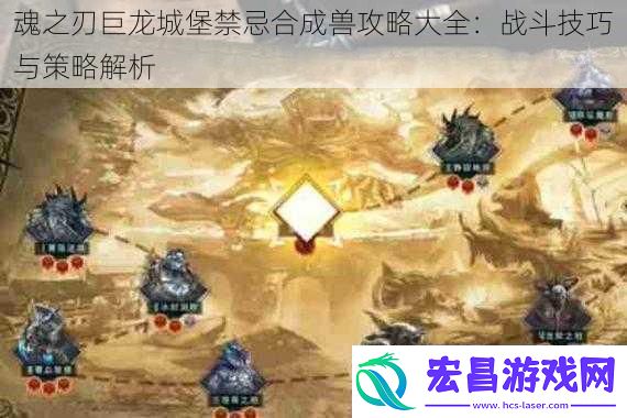 魂之刃巨龙城堡禁忌合成兽攻略大全