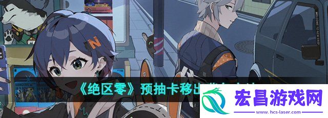 绝区零预抽卡怎么移出背包预抽卡移出背包方法